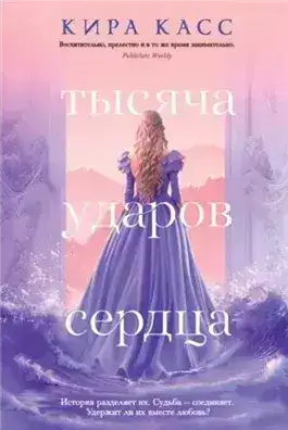 Обложка книги Тысяча ударов сердца