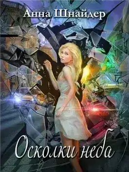 Обложка книги Осколки неба