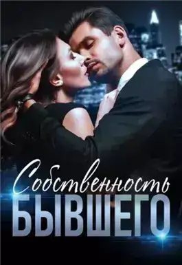 Обложка книги Собственность бывшего