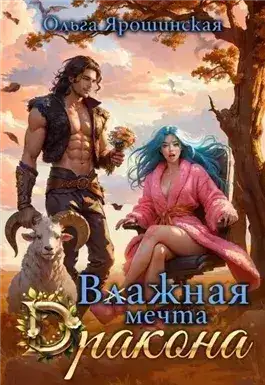 Обложка книги Влажная мечта дракона