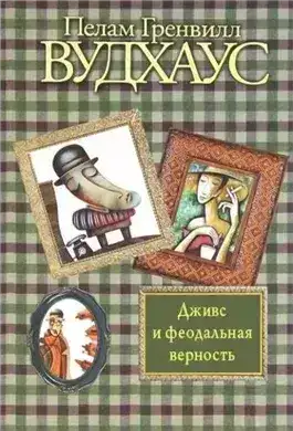 Обложка книги Дживс и феодальная верность