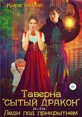 Обложка книги Таверна «Сытый дракон», или Леди под прикрытием