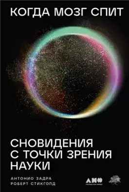 Обложка книги Когда мозг спит: Сновидения с точки зрения науки