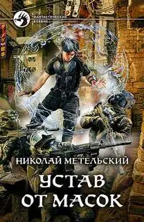Обложка книги Устав от масок