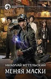 Обложка книги Меняя маски