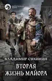 Обложка книги Вторая жизнь майора. Агент ада