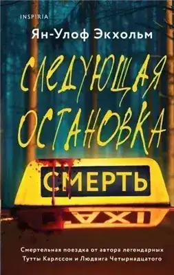 Обложка книги Следующая остановка - смерть