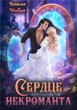 Обложка книги Сердце некроманта