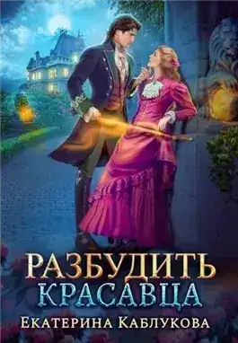 Обложка книги Разбудить красавца