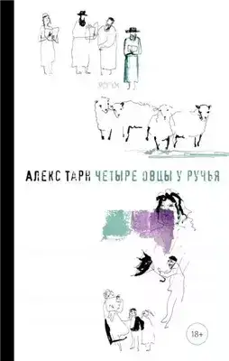 Обложка книги Четыре овцы у ручья