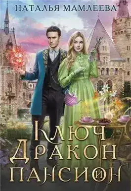 Обложка книги Ключ, дракон и пансион