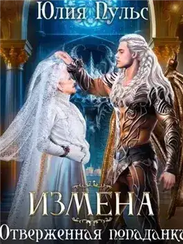 Обложка книги Измена. Отверженная попаданка