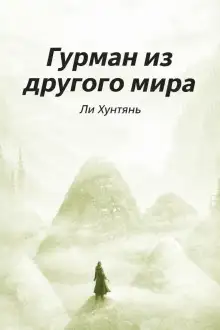 Обложка книги Гурман из другого мира 6