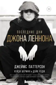 Обложка книги Последние дни Джона Леннона