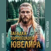 Обложка книги Загадка торопецкого ювелира