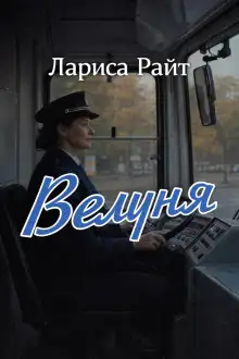 Обложка книги Велуня