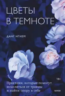 Обложка книги Цветы в темноте. Практики, которые помогут исцелиться от травмы и найти опору в себе