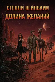 Обложка книги Долина желаний
