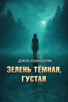 Обложка книги Зелень тёмная, густая