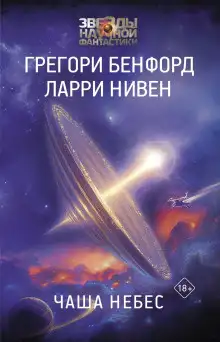 Обложка книги Чаша небес