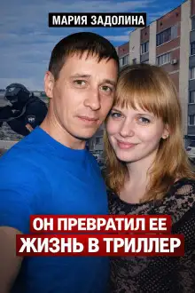 Обложка книги Ревнивый выстрел в Миассе