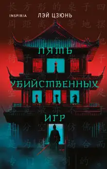 Обложка книги Пять убийственных игр