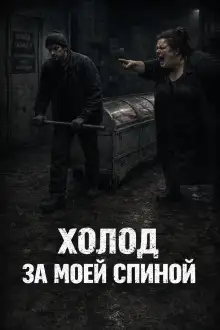 Обложка книги Холод за моей спиной