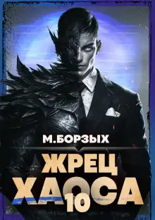 Обложка книги Жрец Хаоса. Книга Х