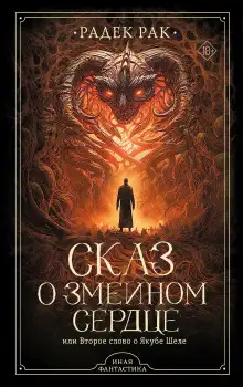Обложка книги Сказ о змеином сердце или Второе слово о Якубе Шеле
