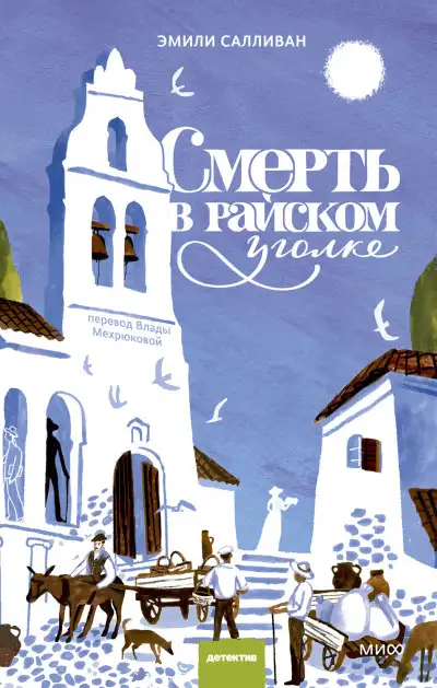 Обложка книги Смерть в райском уголке