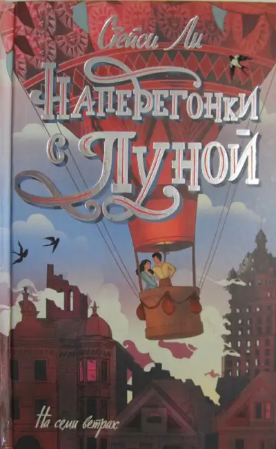 Обложка книги Наперегонки с луной