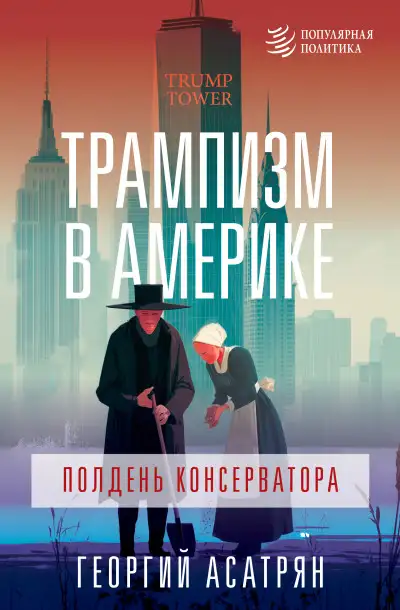 Обложка книги Трампизм в Америке: полдень консерватора