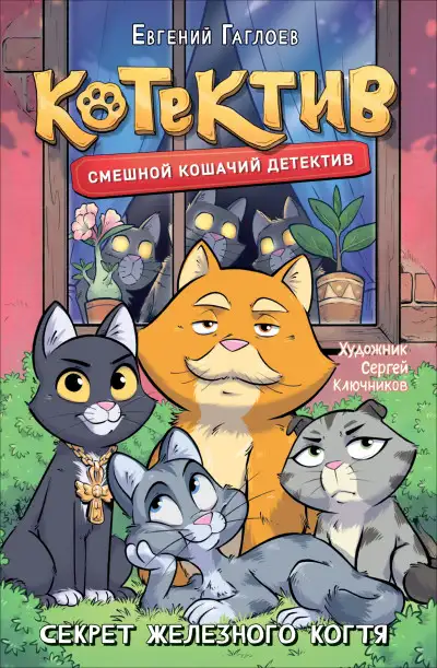 Обложка книги Котектив. Секрет железного когтя