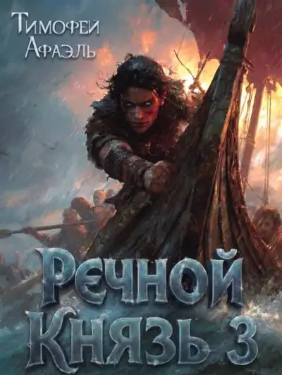 Обложка книги Речной Князь. Книга 3