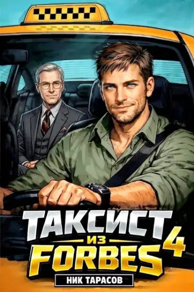 Обложка книги Таксист из Forbes 4