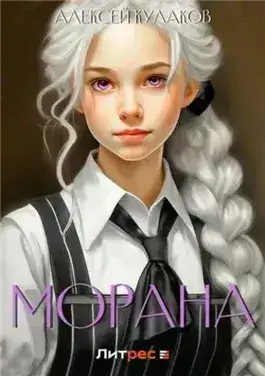 Обложка книги Морана