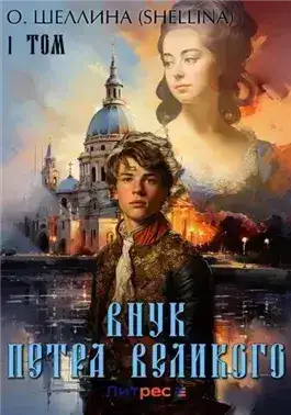 Обложка книги Внук Петра Великого