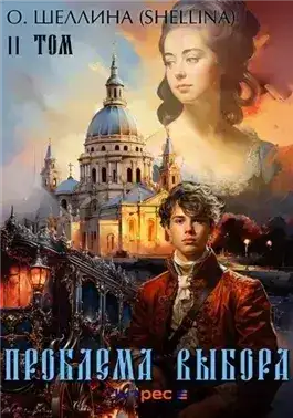 Обложка книги Проблема выбора