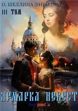 Обложка книги Ярмарка невест