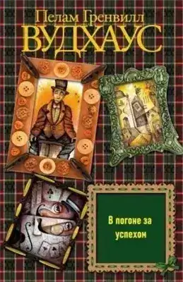 Обложка книги В погоне за успехом