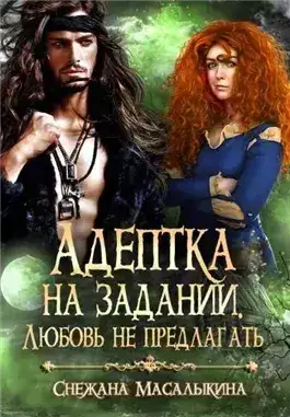 Обложка книги Адептка на задании. Любовь не предлагать