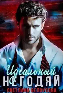 Обложка книги Идеальный негодяй