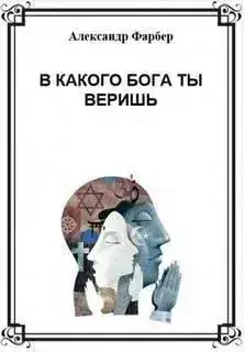 Обложка книги В какого бога ты веришь