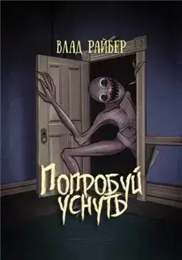 Обложка книги Попробуй уснуть