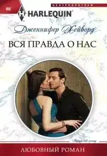 Обложка книги Вся правда о нас
