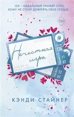 Обложка книги Нечестная игра