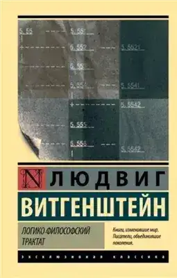 Обложка книги Логико-философский трактат