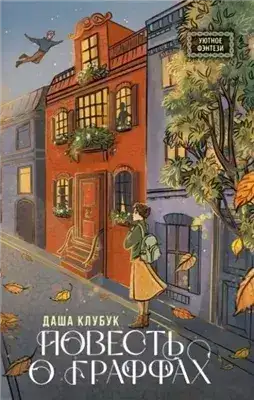 Обложка книги Повесть о граффах