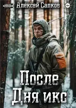 Обложка книги После Дня икс