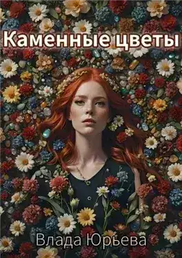 Обложка книги Каменные цветы